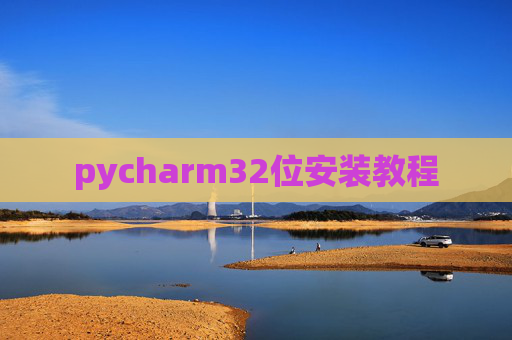 pycharm32位安装教程