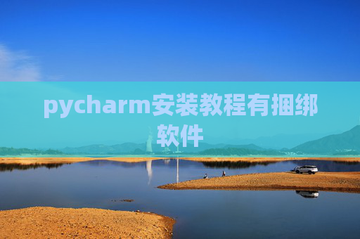pycharm安装教程有捆绑软件