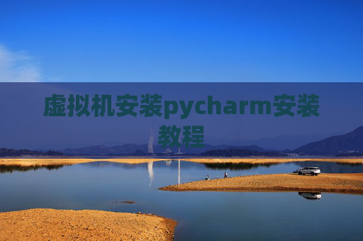 虚拟机安装pycharm安装教程