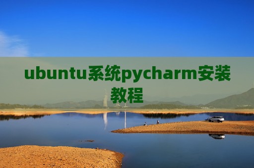 ubuntu系统pycharm安装教程