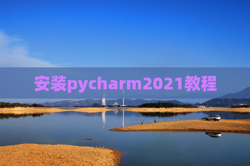 安装pycharm2021教程