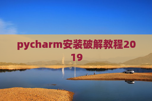 pycharm安装破解教程2019