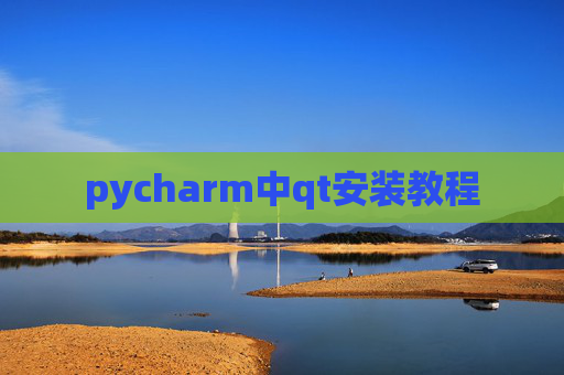 pycharm中qt安装教程