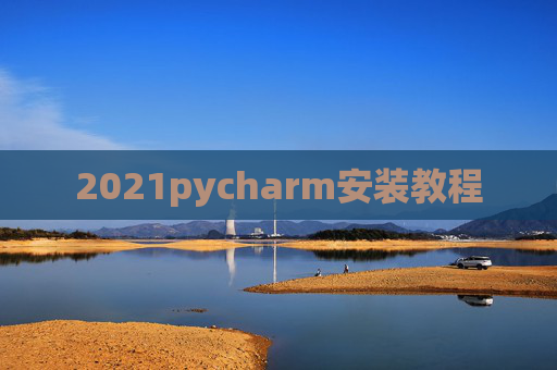 2021pycharm安装教程