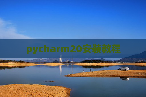 pycharm20安装教程