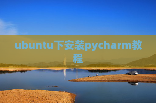 ubuntu下安装pycharm教程