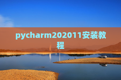 pycharm202011安装教程