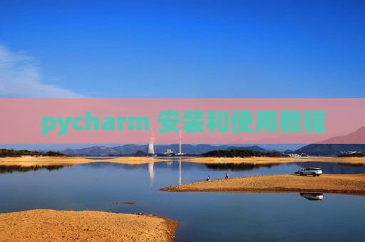 pycharm 安装和使用教程
