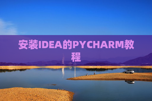 安装IDEA的PYCHARM教程
