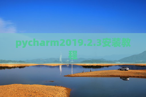 pycharm2019.2.3安装教程
