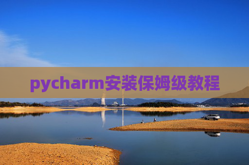 pycharm安装保姆级教程