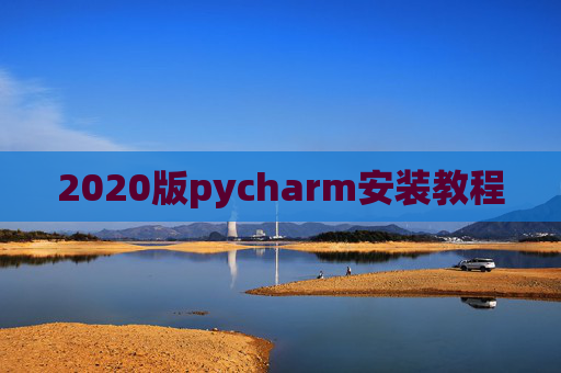 2020版pycharm安装教程