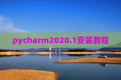 pycharm2020.1安装教程
