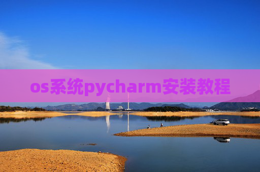 os系统pycharm安装教程