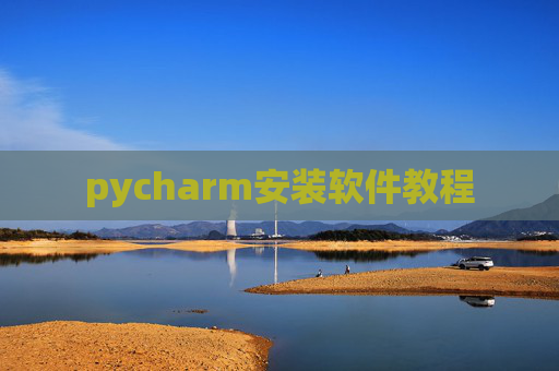 pycharm安装软件教程