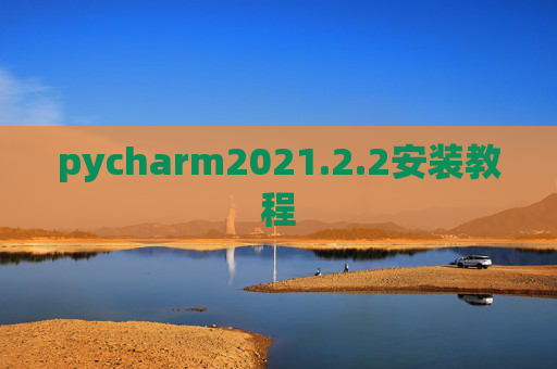 pycharm2021.2.2安装教程