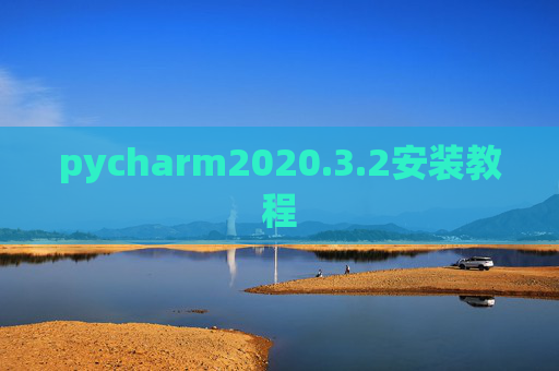 pycharm2020.3.2安装教程
