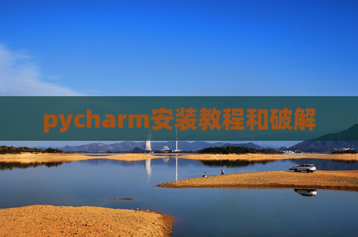 pycharm安装教程和破解