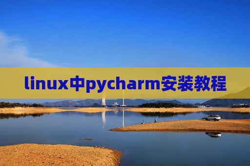 linux中pycharm安装教程