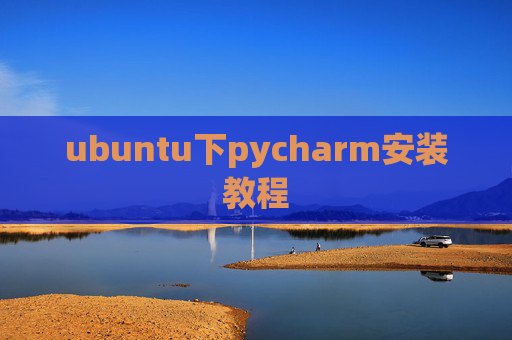 ubuntu下pycharm安装教程